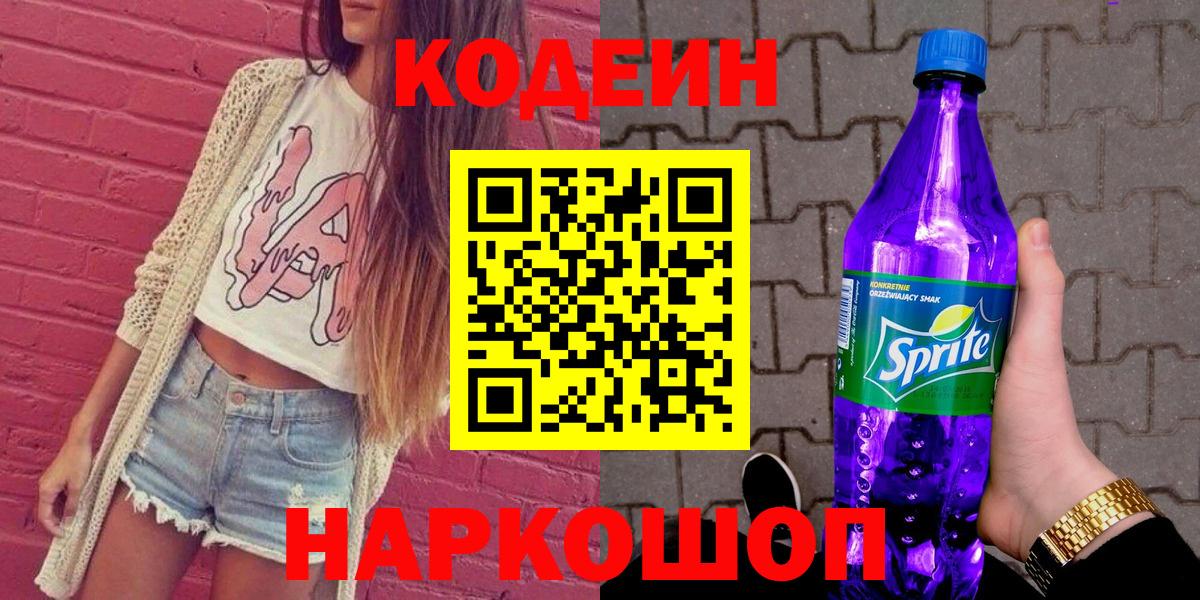 Codein напиток Lean (лин)  Вход с VPN  Новосибирск 